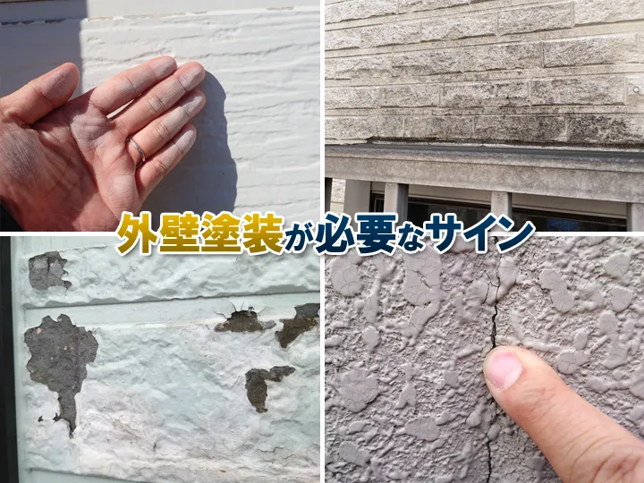 外壁塗装、塗り替えのサインとは?【桶川市】【北本市】【川島町】【上尾市】